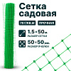 Садовая сетка зеленая 1,5х50