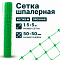 Шпалерная сетка 1,5х5