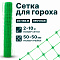 Сетка для гороха 2х10